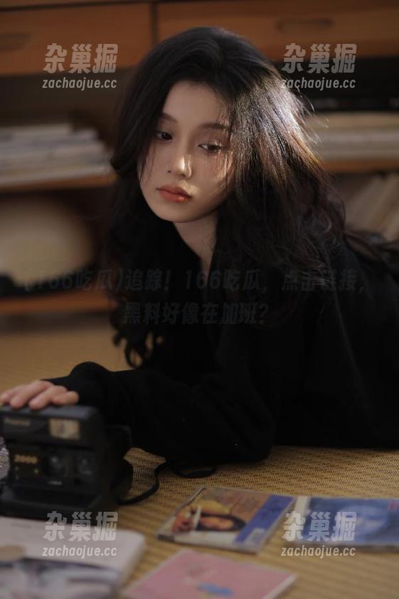 166吃瓜 追踪!166吃瓜,点击链接,黑料好像在加班?
