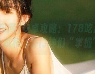 安卓攻略：178吃瓜网如何让你的手机和八卦门神们“掌握”在手！