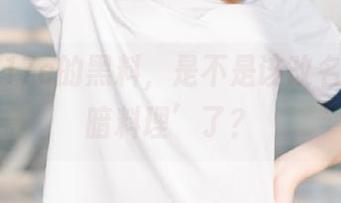 17c的黑料，是不是该改名叫‘黑暗料理’了？