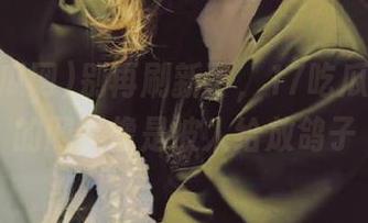 别再刷新了，17吃瓜网官网的网页像是被人给放鸽子