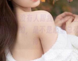 有没有人跟我一样，上51.com后还没分享的，是不是心里总有点小期待？