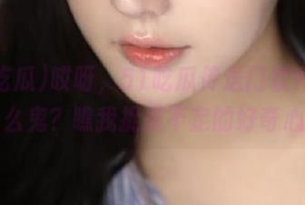 哎呀，51吃瓜传送门软件是个什么鬼？瞧我捉摸不定的好奇心！