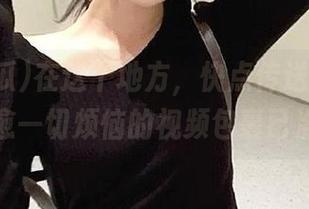 在这个地方，快点传送门，51吃瓜治愈一切烦恼的视频包裹已准备好！