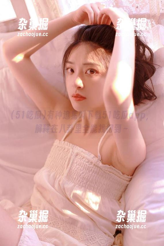 51吃瓜 有种追星叫下载51吃瓜app,解释在八卦里全能找得到~