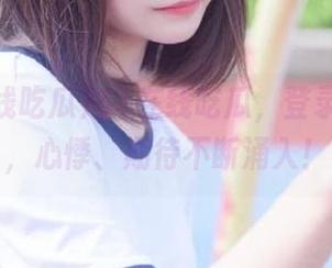 51在线吃瓜，登录那一刻，心悸、期待不断涌入！