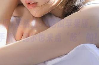 果然是52吃瓜苹果版，趁着刷手机，偶尔也来点‘吃’的！