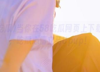 当你在58吃瓜网页上下载苹果，吃瓜心情立马Upup！