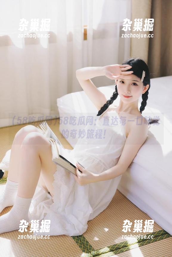 58吃瓜网 58吃瓜网:直达每一口味觉的奇妙旅程!