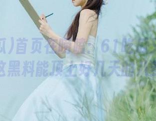 首页在唠嗑：61吃瓜又放大招，这黑料能顶上好几天的八卦了
