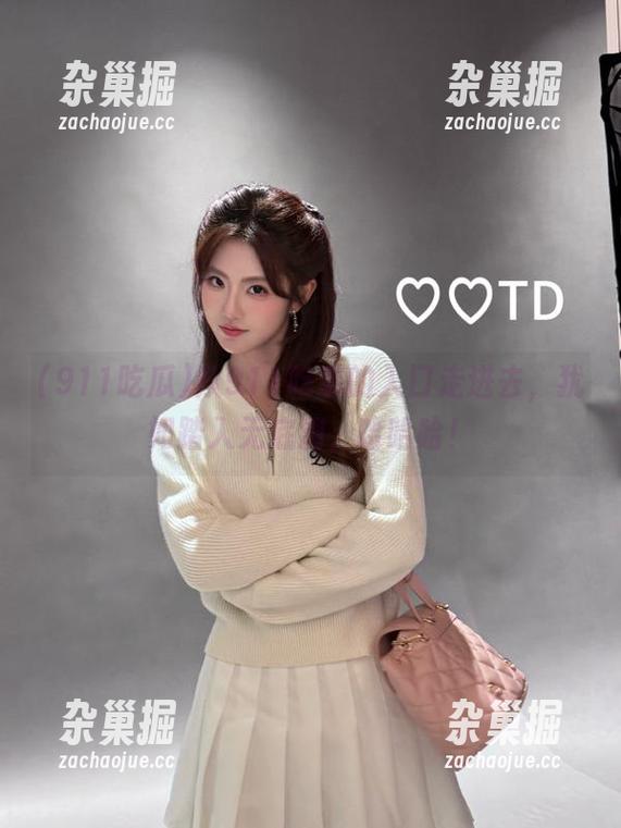 911吃瓜 从911吃瓜的入口走进去,犹如踏入无底洞,哈哈哈!