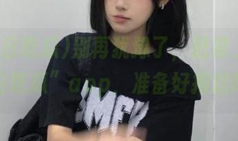 别再犹豫了，赶紧上“91今日吃瓜”app，准备好抱怨吧！