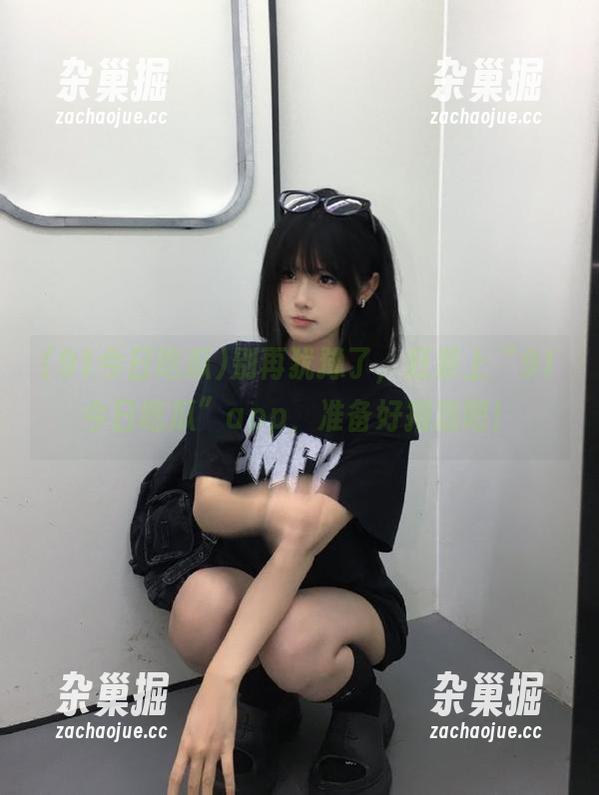 91今日吃瓜 别再犹豫了,赶紧上“91今日吃瓜”app,准备好抱怨吧!