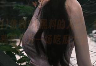 依赖91黑料的入口，看瓜看得我都想开一场吃瓜大会！