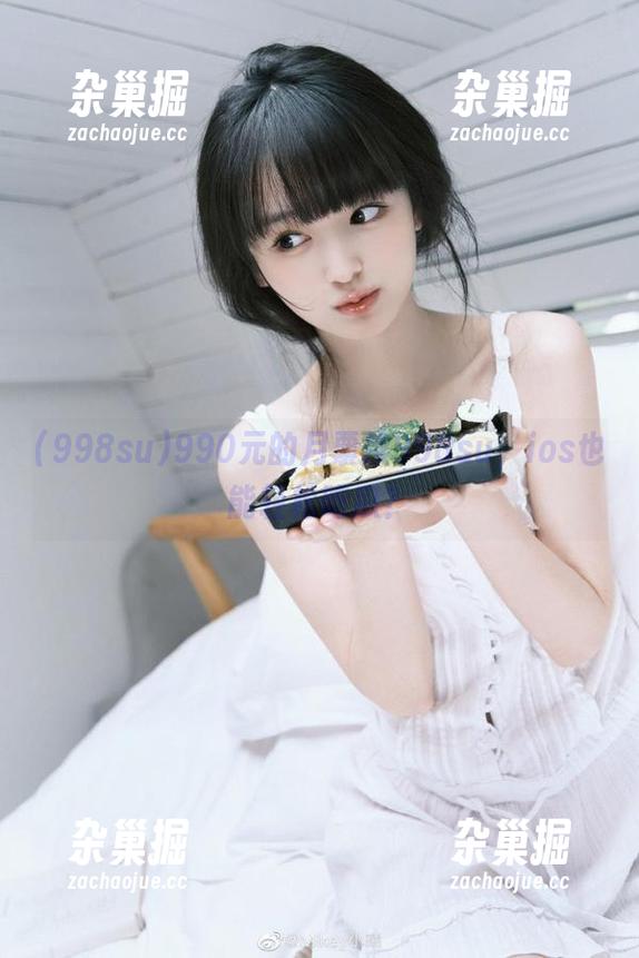 998su 990元的月票换998su,ios也能轻松吃瓜?