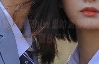 哦，原来hlw里的资源还藏着那么多潜台词？