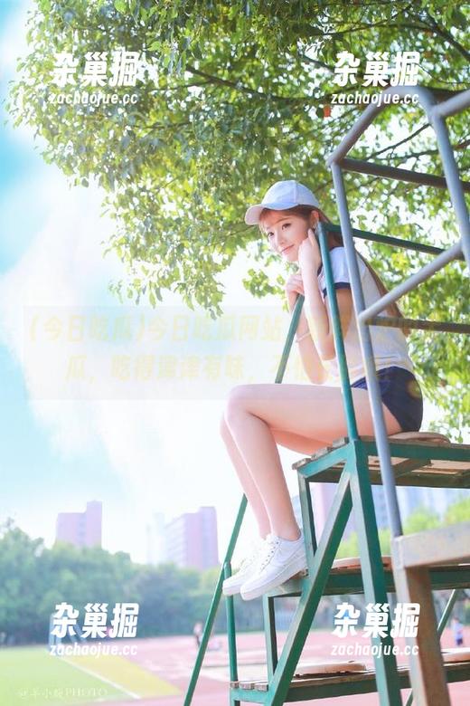 今日吃瓜 今日吃瓜网站,新鲜出炉的大瓜,吃得津津有味,不怕长胖哦!