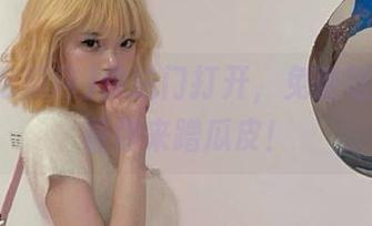 传送门打开，免费吃瓜网等着你来蹭瓜皮！