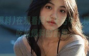 在观看网红生活中，真有多元吃瓜爆料的乐趣…