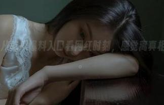 从吃瓜爆料入口看网红时刻，感觉离真相又远了一步。