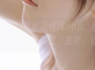 吃瓜福利网app：解锁追踪功能，擦亮你的好奇眼，来吧，别害羞！