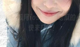 吃瓜网ios，免费吃瓜的小天地，快来打卡！