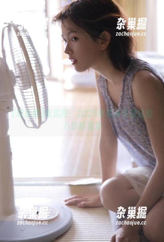 吃瓜网 吃瓜网:2025年你从未想过的八卦新视角