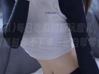 每日吃瓜的新玩意儿，免费黑料随时停不下来，请自带零食