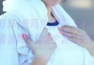 密码传送门，黑料不打烊首页对我而言就是个游戏关卡！