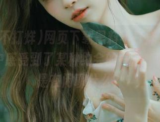 网页下载黑料不打烊，隐隐约约中感受到了某种约会的气息，哈哈，是在闲聊什么？