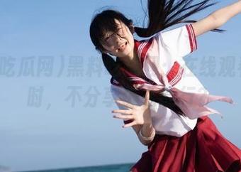 黑料吃瓜网：在线观看的同时，不分享怎么能行？