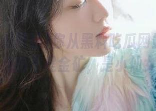 你从黑料吃瓜网站的地址，挖到的不是金矿，是小仙女呢！