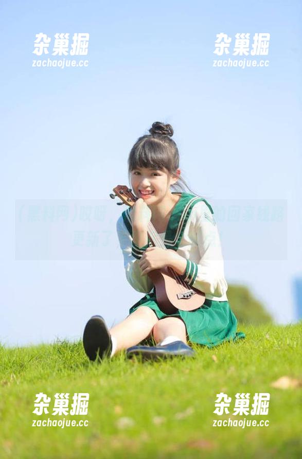黑料网 哎呀,黑料网app里的回家线路更新了,果然是个亮点!