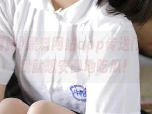 黑料网站app传送门怎么用？我就想安静地吃瓜！