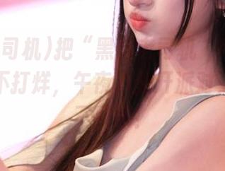 把“黑料老司机”网页的时钟调到不打烊，午夜八卦开派对，嗨起来不回家！